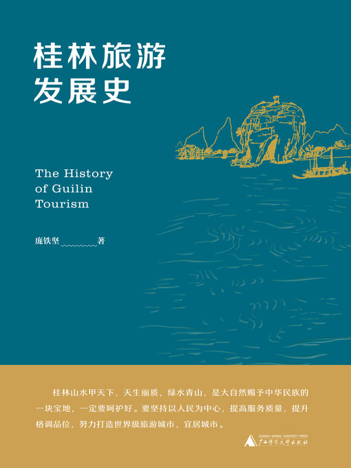 Title details for 桂林旅游发展史 by 庞铁坚 - Available